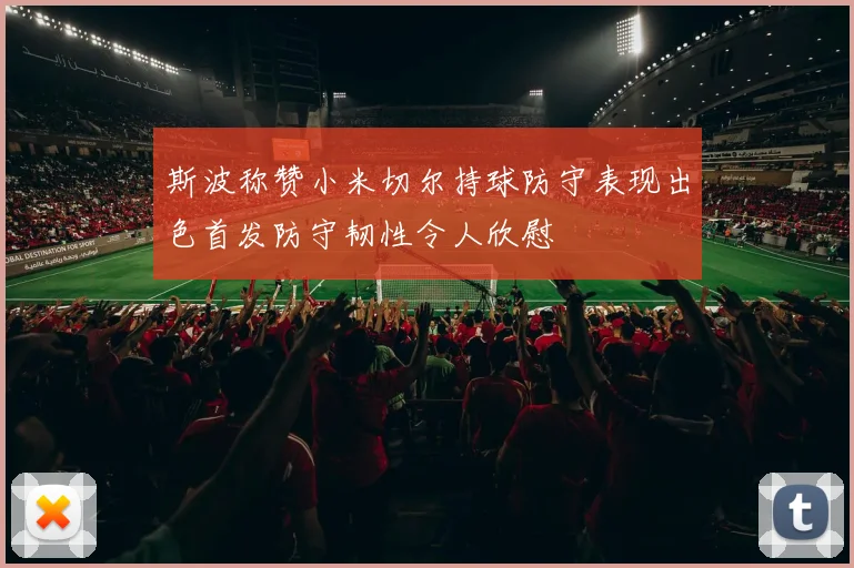斯波称赞小米切尔持球防守表现出色首发防守韧性令人欣慰