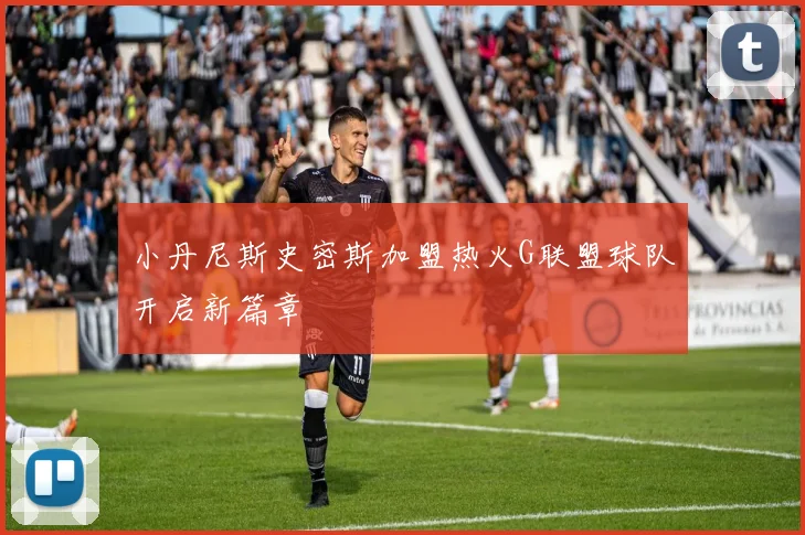小丹尼斯史密斯加盟热火G联盟球队开启新篇章
