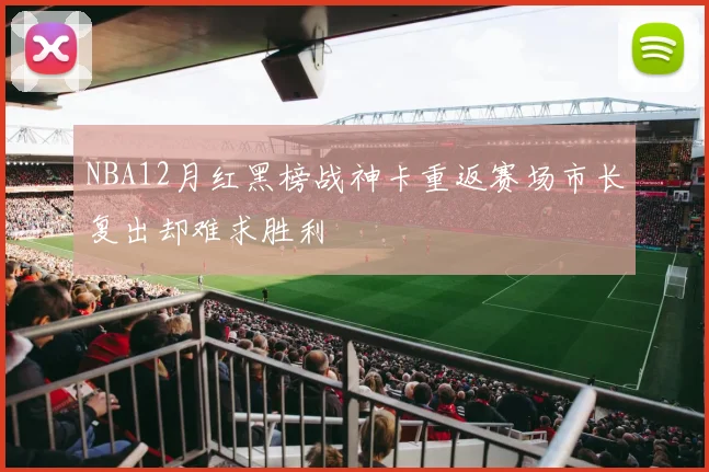 NBA12月红黑榜战神卡重返赛场市长复出却难求胜利