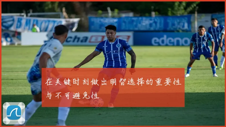 在关键时刻做出明智选择的重要性与不可避免性