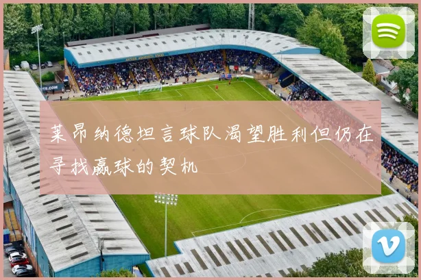 莱昂纳德坦言球队渴望胜利但仍在寻找赢球的契机