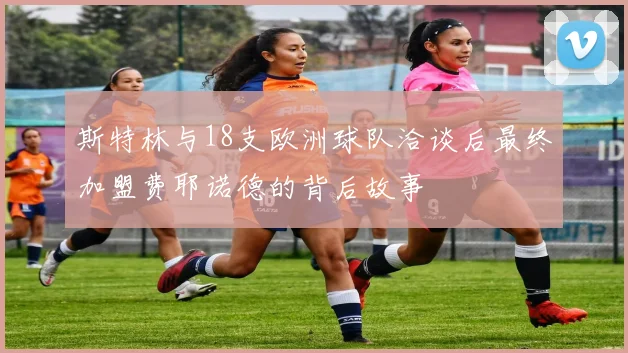 斯特林与18支欧洲球队洽谈后最终加盟费耶诺德的背后故事