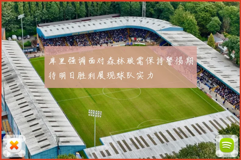 库里强调面对森林狼需保持警惕期待明日胜利展现球队实力
