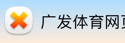 广发体育网页版登录 Logo