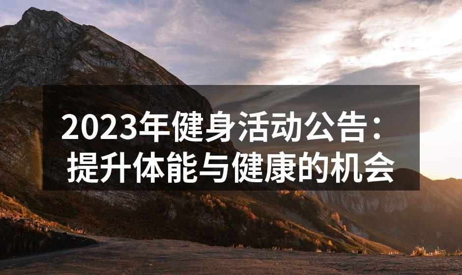 2023年健身活动公告：提升体能与健康的机会