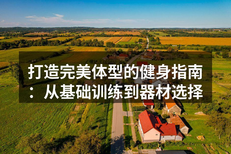 健身器材的多样性