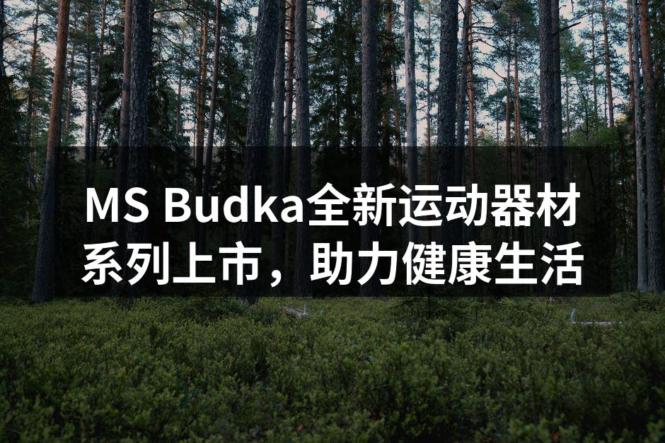 MS Budka全新运动器材系列上市，助力健康生活