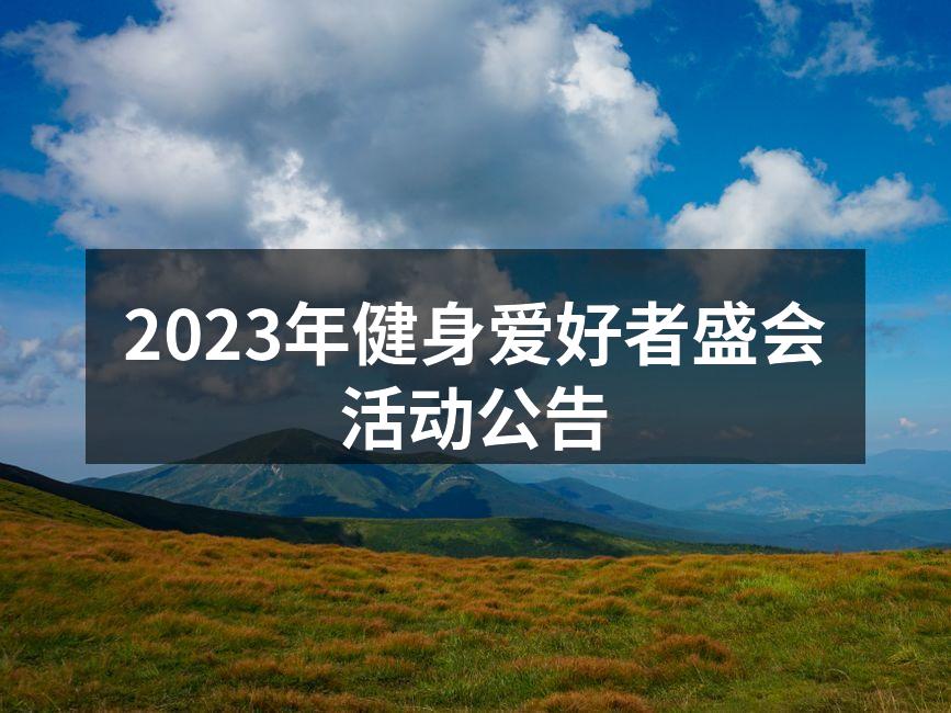2023年健身爱好者盛会活动公告