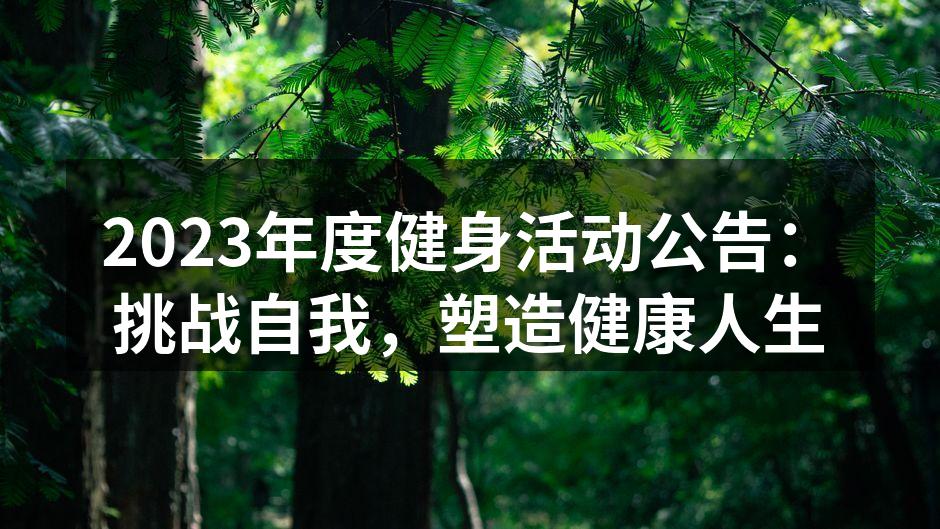 2023年度健身活动公告：挑战自我，塑造健康人生