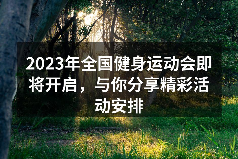 2023年全国健身运动会即将开启，与你分享精彩活动安排