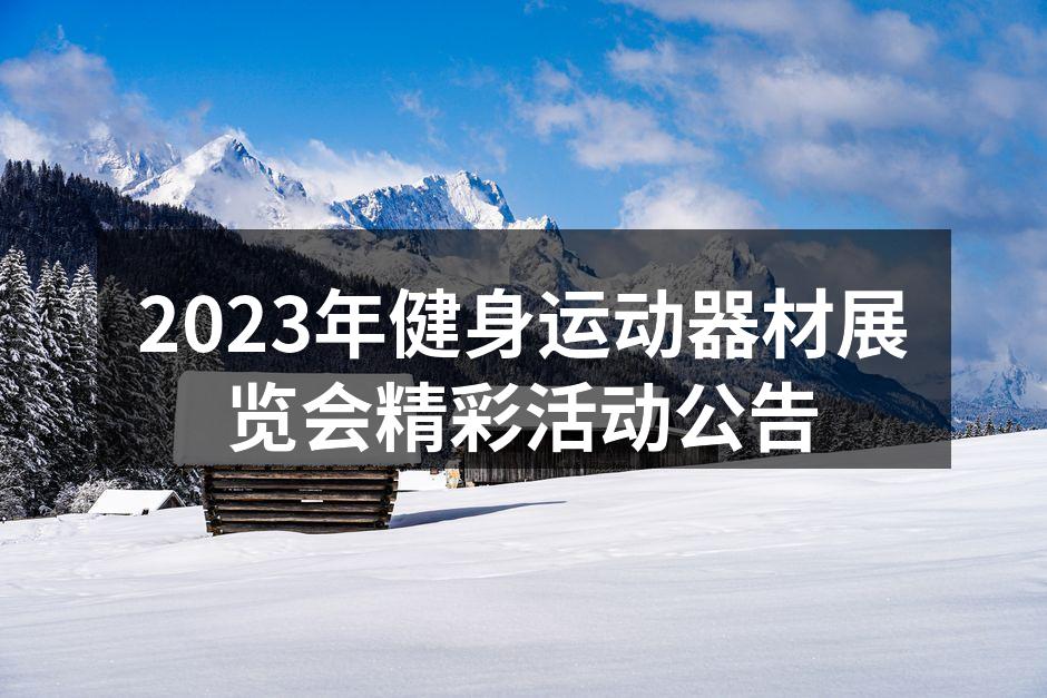 2023年健身运动器材展览会精彩活动公告