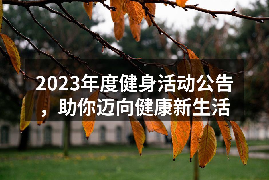 2023年度健身活动公告，助你迈向健康新生活
