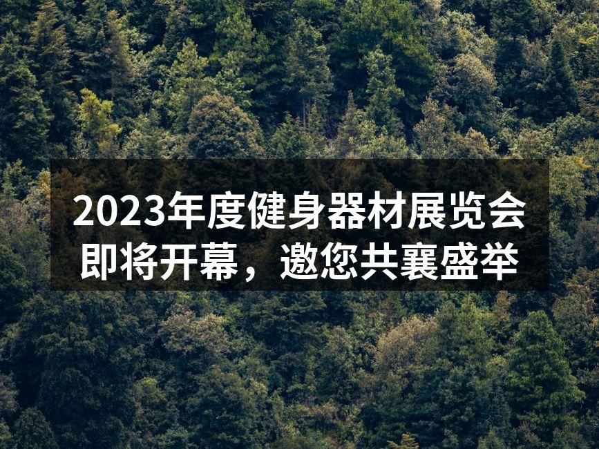 2023年度健身器材展览会即将开幕，邀您共襄盛举