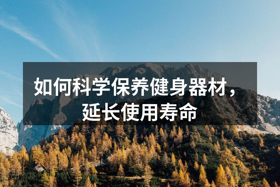 如何科学保养健身器材，延长使用寿命