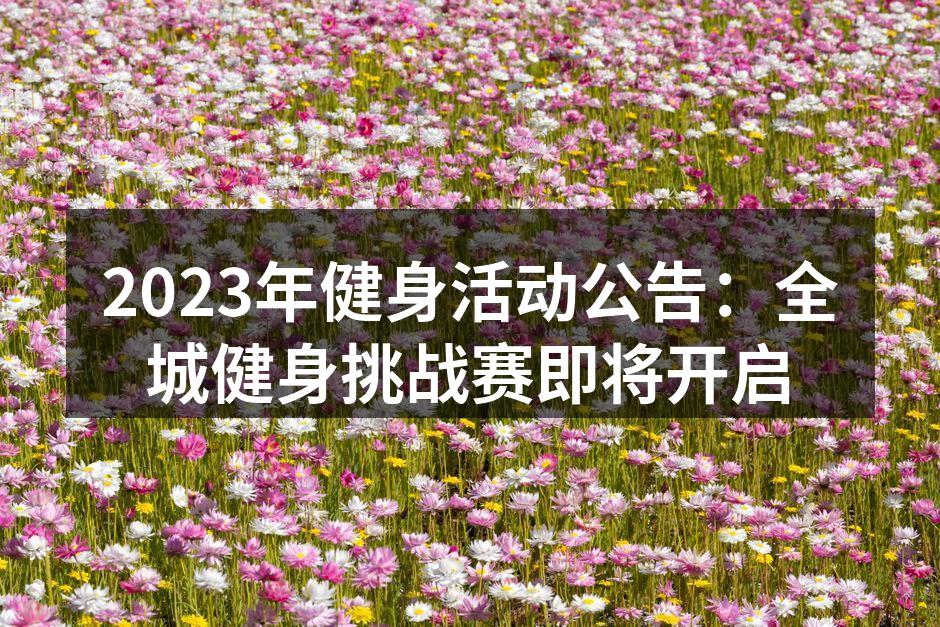 2023年健身活动公告：全城健身挑战赛即将开启