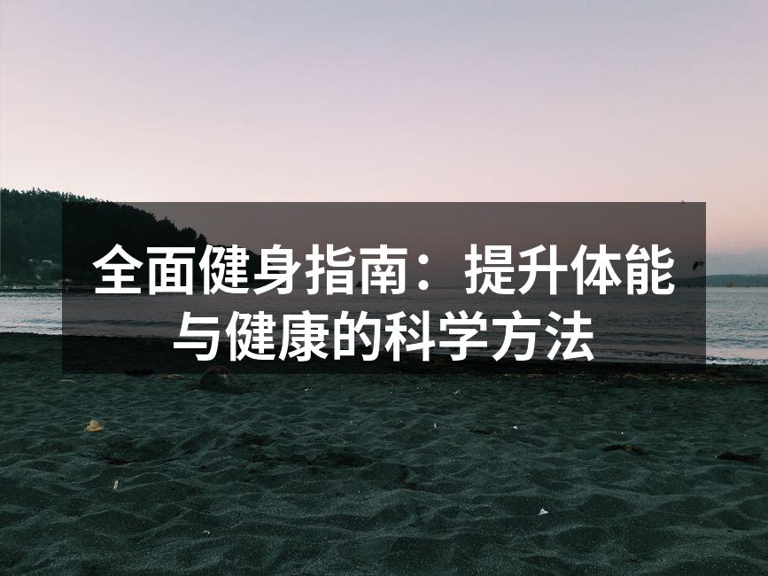 健身训练中的力量与坚持