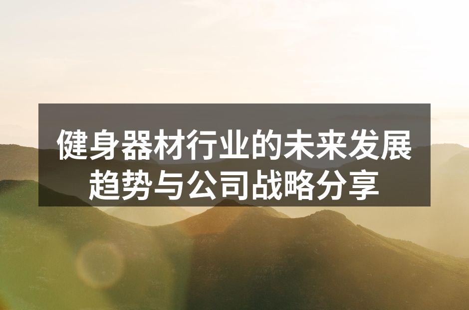 健身器材行业的未来发展趋势与公司战略分享