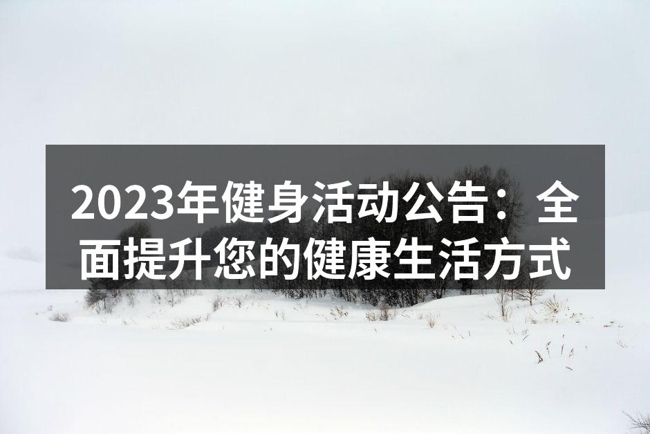 2023年健身活动公告：全面提升您的健康生活方式